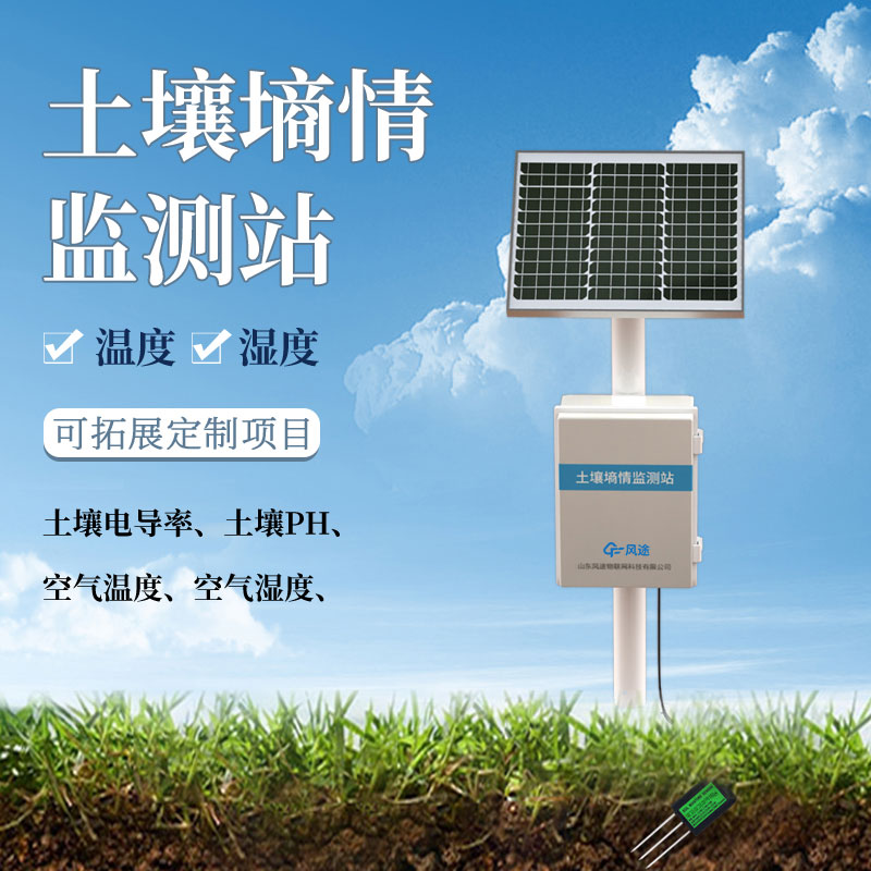 固定式墑情監(jiān)測(cè)站的功能、設(shè)計(jì)理念 固定式墑情監(jiān)測(cè)站的功能、設(shè)計(jì)理念