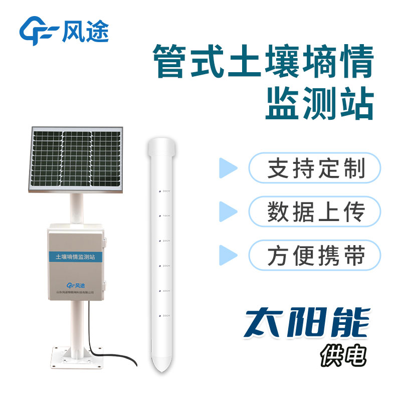 管式土壤墑情監測站 管式土壤墑情監測站