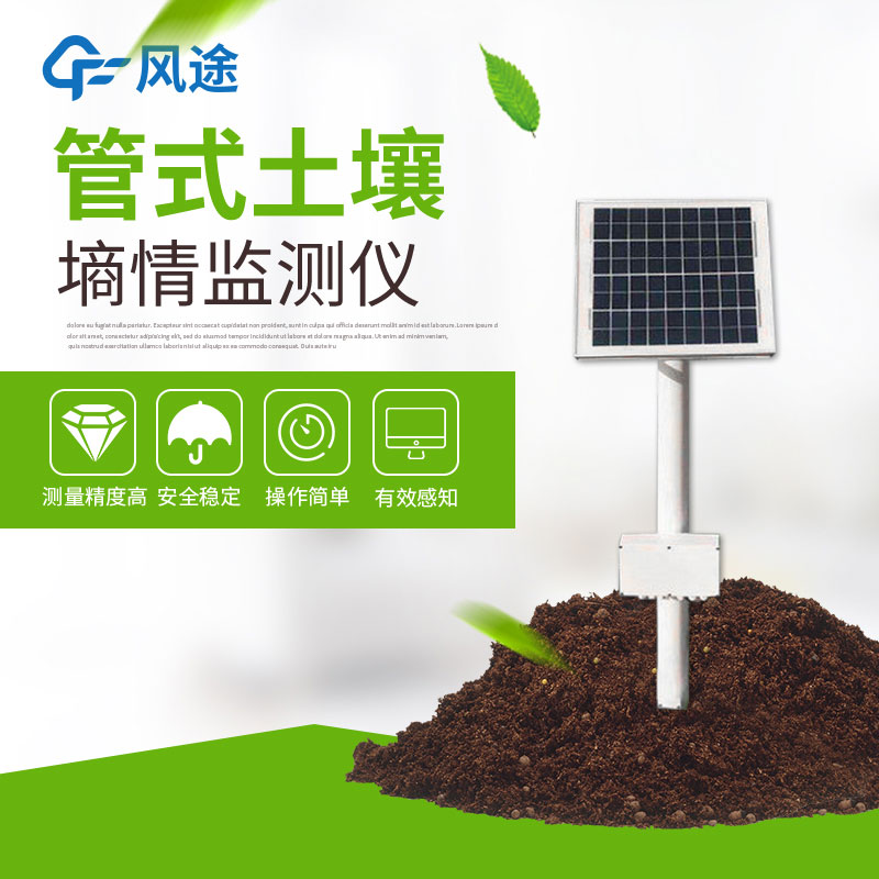 風(fēng)途土壤墑情監(jiān)測站的優(yōu)勢 風(fēng)途土壤墑情監(jiān)測站的優(yōu)勢