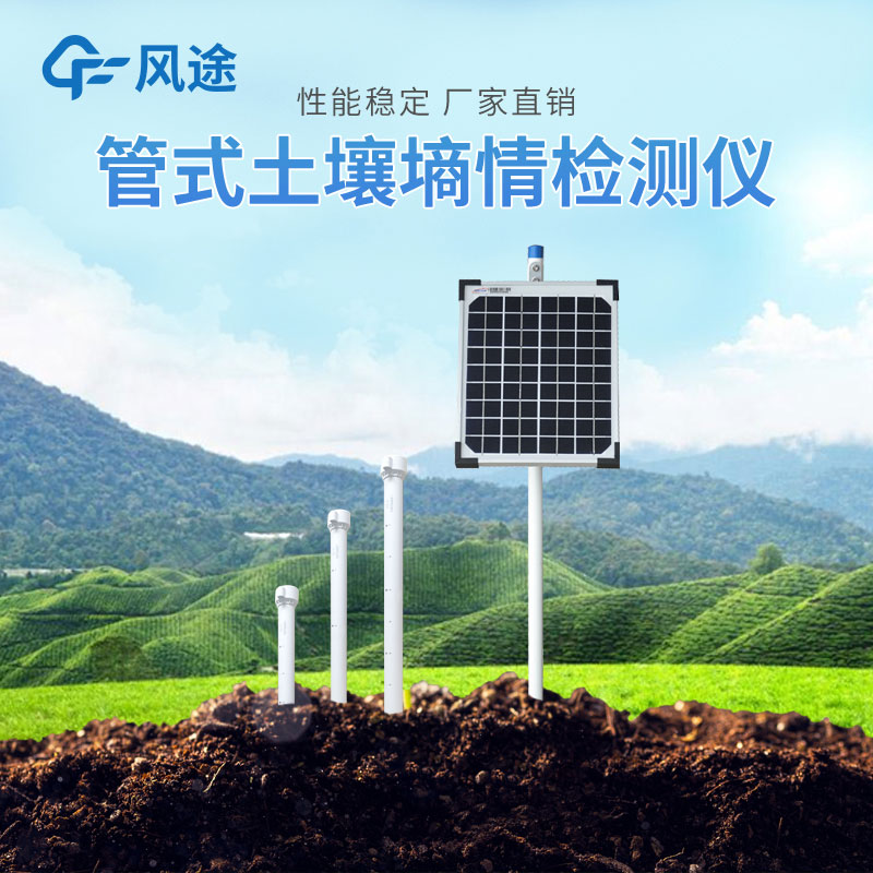 管式土壤墑情自動監(jiān)測儀的優(yōu)勢有哪些?