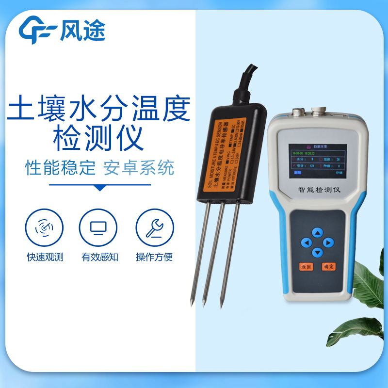 土壤水分檢測(cè)儀價(jià)格多少?3種常見(jiàn)設(shè)備介紹!