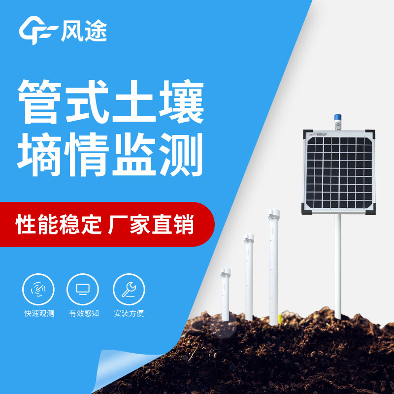 管式土壤墑情監(jiān)測(cè)站介紹 管式土壤墑情監(jiān)測(cè)站介紹