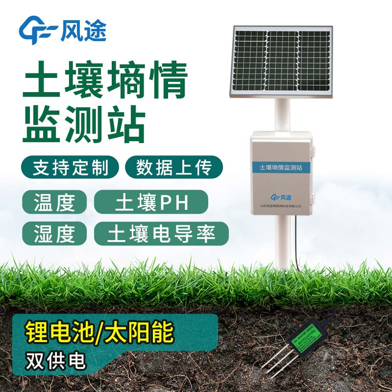 無線土壤墑情監(jiān)測系統(tǒng) 無線土壤墑情監(jiān)測系統(tǒng)