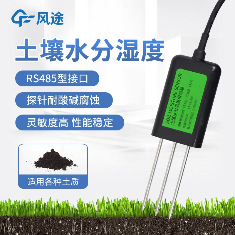 土壤墑情傳感器的優勢與應用場景 土壤墑情傳感器的優勢與應用場景