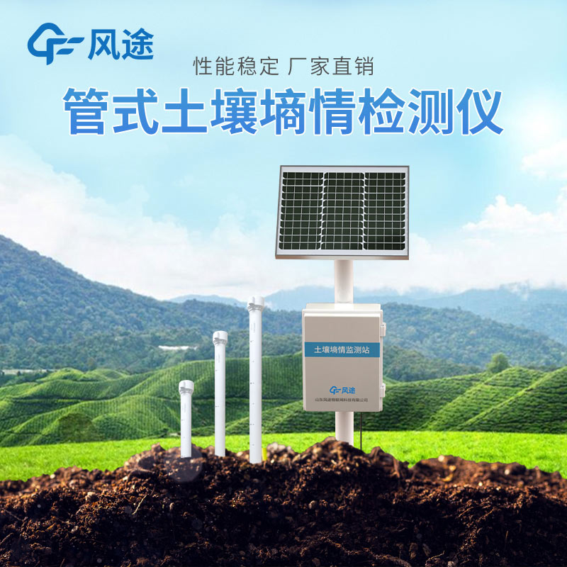 高標準農田土壤墑情智能監測系統介紹 高標準農田土壤墑情智能監測系統介紹