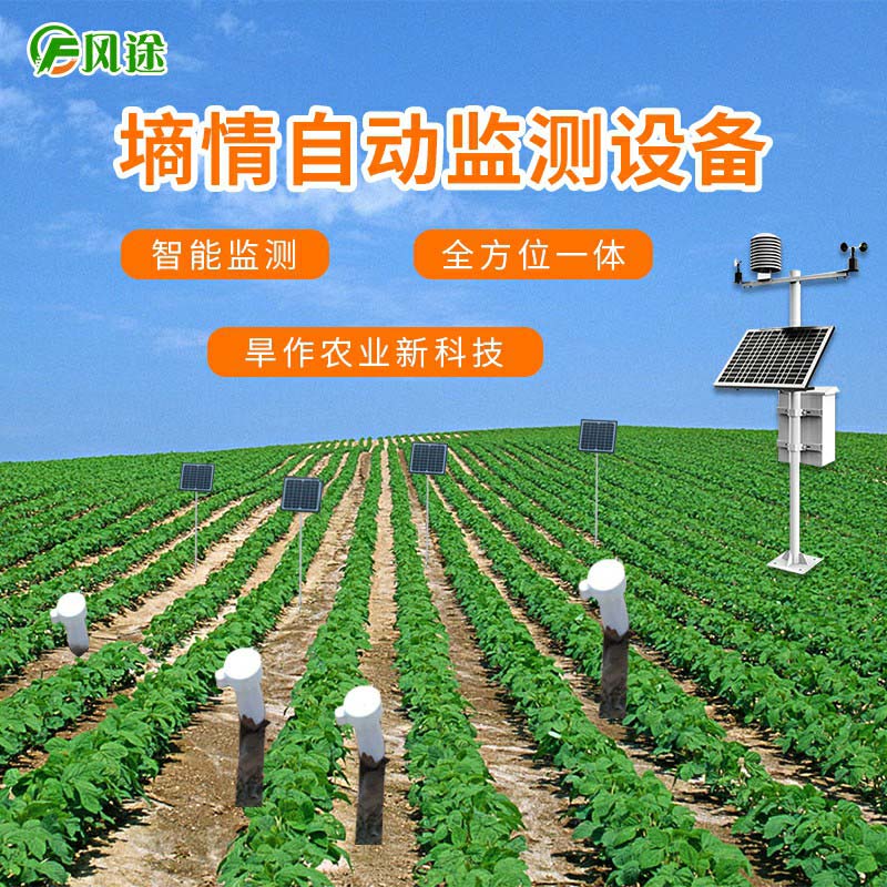墑情自動(dòng)監(jiān)測(cè)設(shè)備實(shí)時(shí)記錄墑情、氣象數(shù)據(jù) 墑情自動(dòng)監(jiān)測(cè)設(shè)備實(shí)時(shí)記錄墑情、氣象數(shù)據(jù)