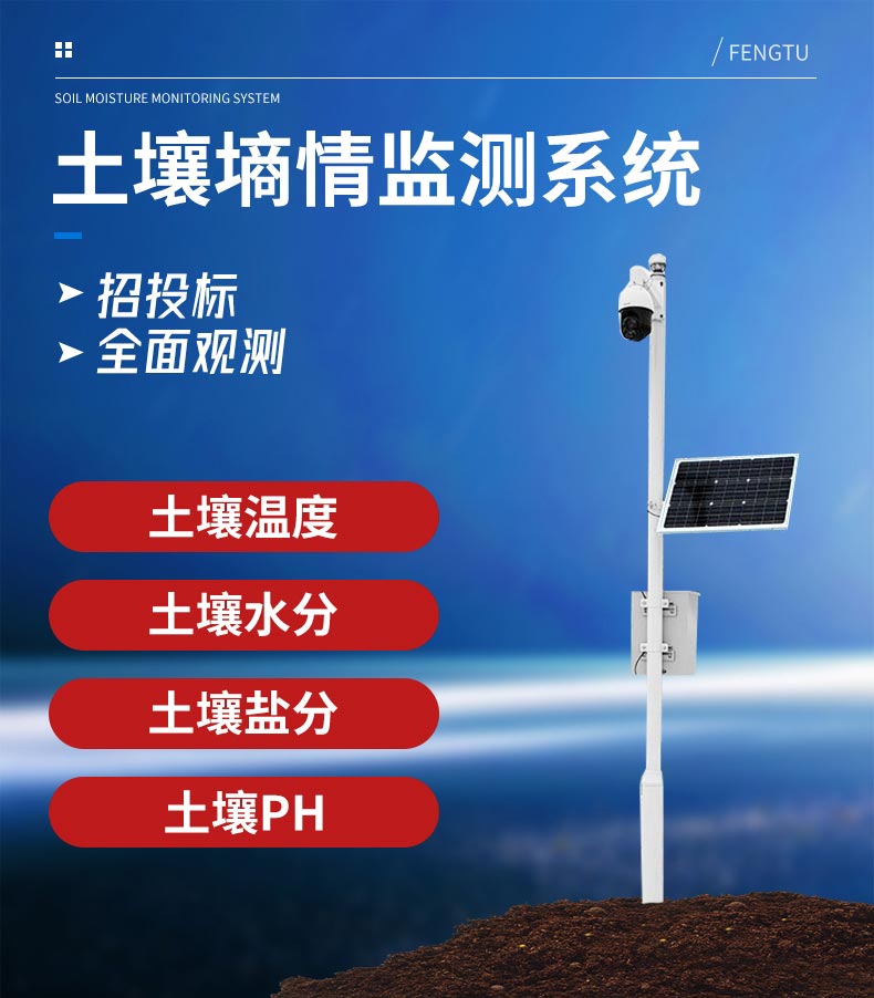 土壤墑情監測系統介紹 土壤墑情監測系統介紹